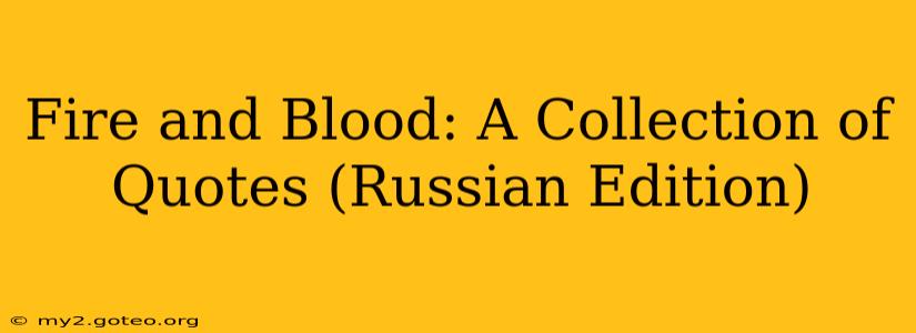 Fire and Blood: A Collection of Quotes (Russian Edition)